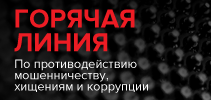 Горячая линия