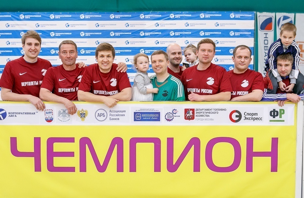 Изображение «Вертолеты России» стали чемпионом Корпоративной лиги по футболу - 2016