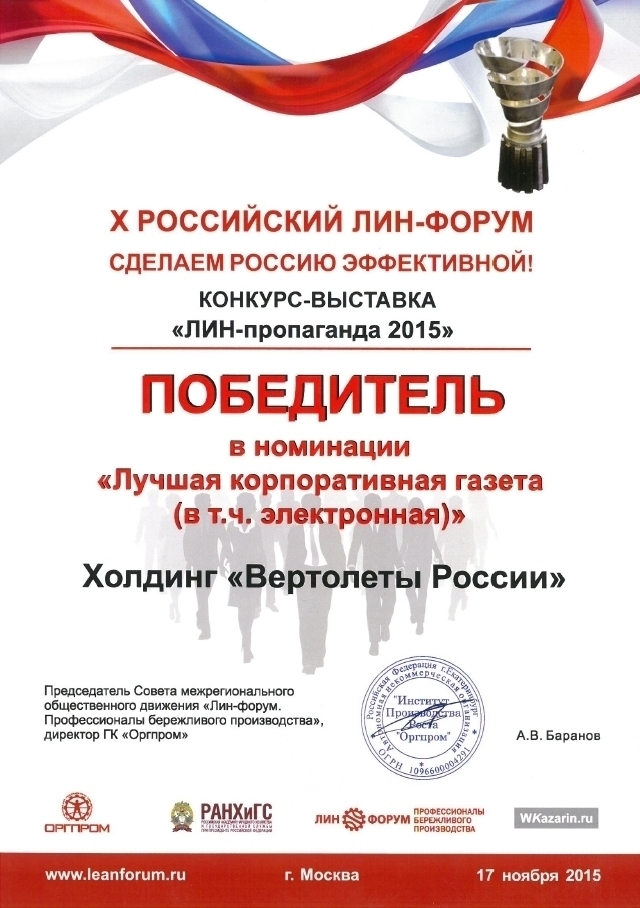 Изображение Журнал холдинга «Вертолеты России» победил в конкурсе «ЛИН-пропаганда 2015»