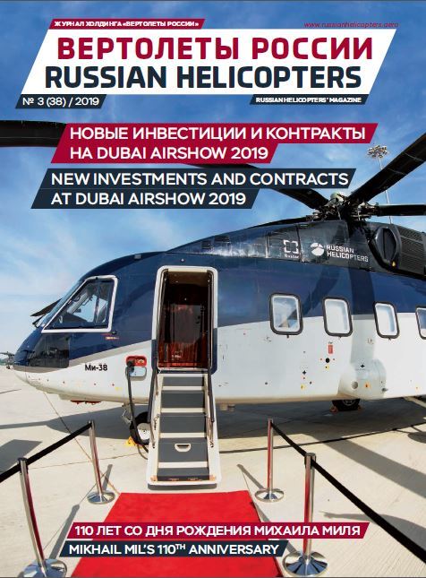 Изображение Журнал холдинга "Вертолеты России" №3 (38)2019"